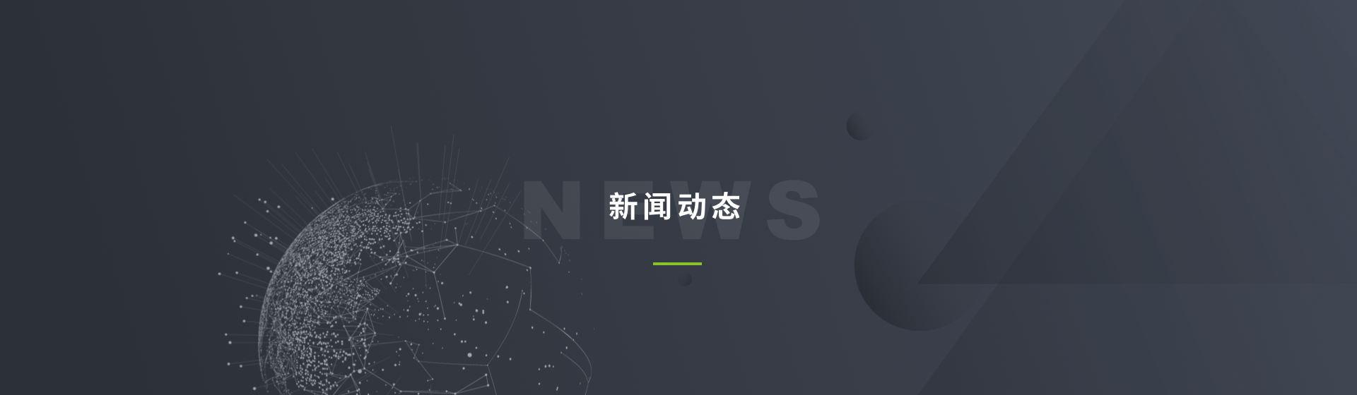 新闻动态