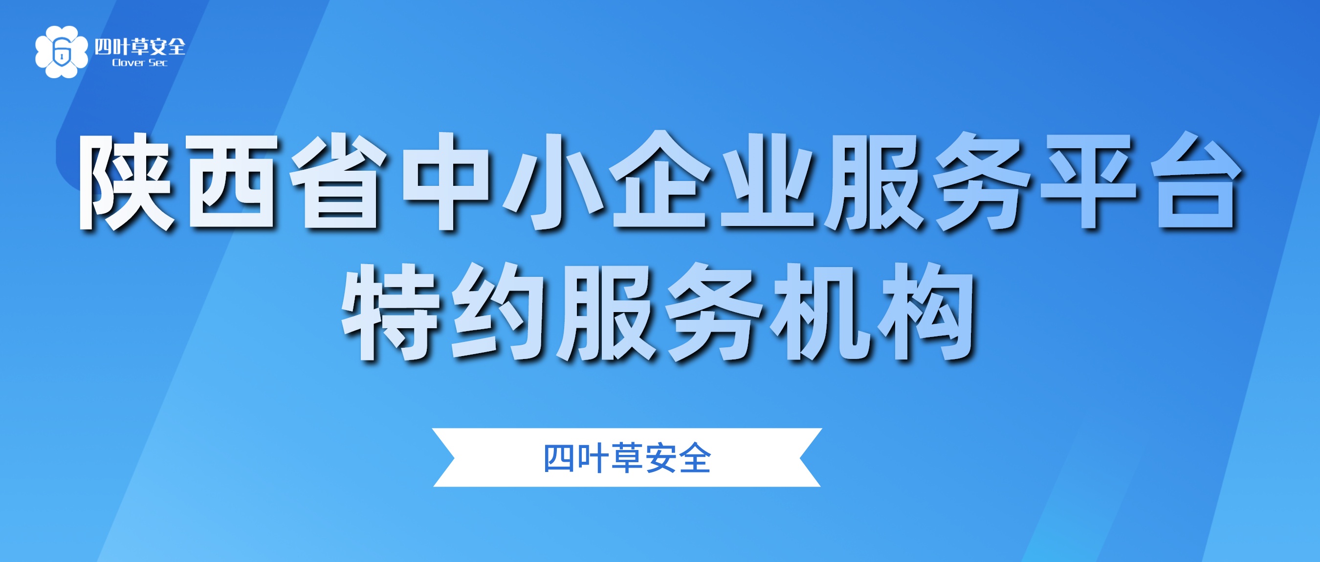 四叶草安全权威认证为陕西省中小企业服务平台特约服务机构