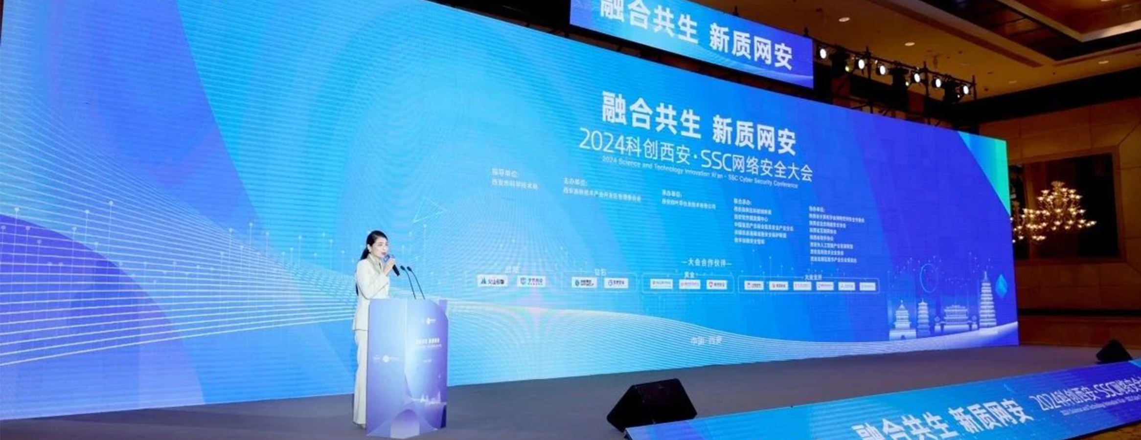 融合共生 新质网安｜2024科创西安·SSC网络安全大会圆满举办
