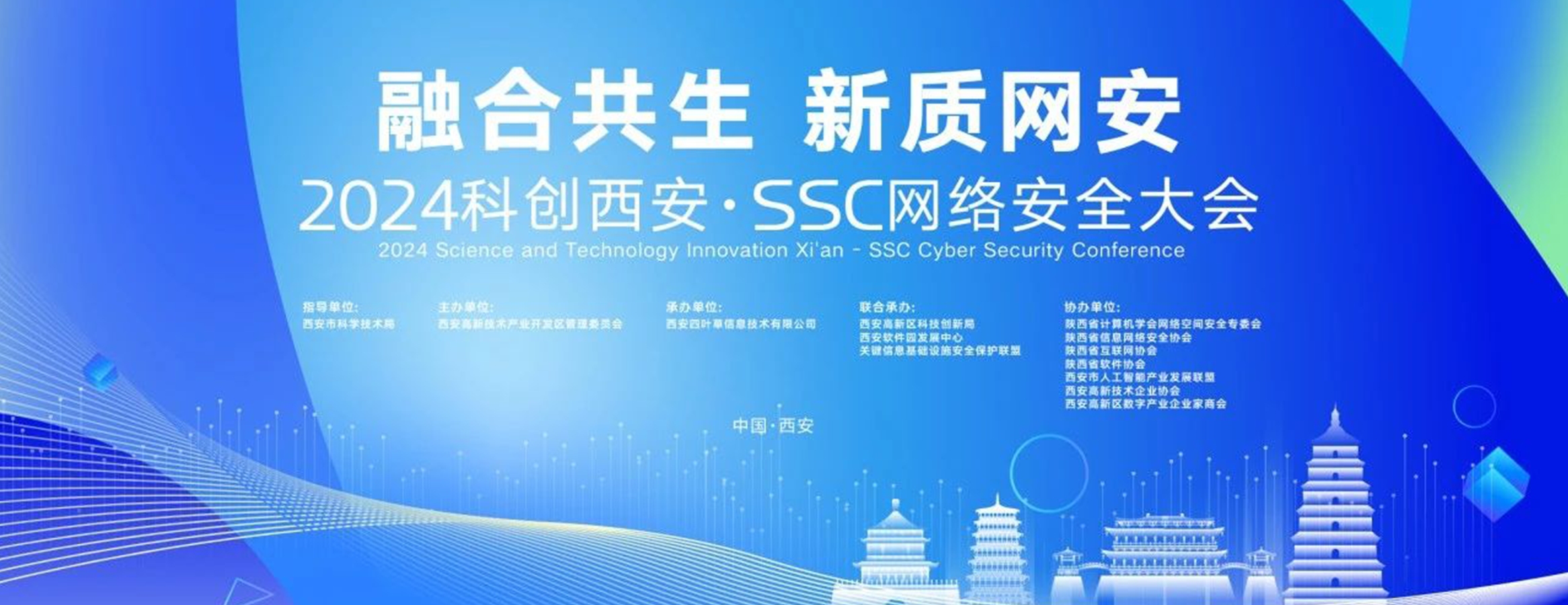 2024科创西安·SSC网络安全大会两大主题分论坛圆满落幕