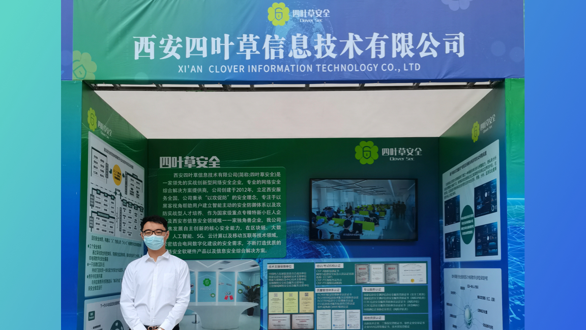 四叶草安全作为唯一一家网络安全供应商出席国网特色供应链品牌现场会