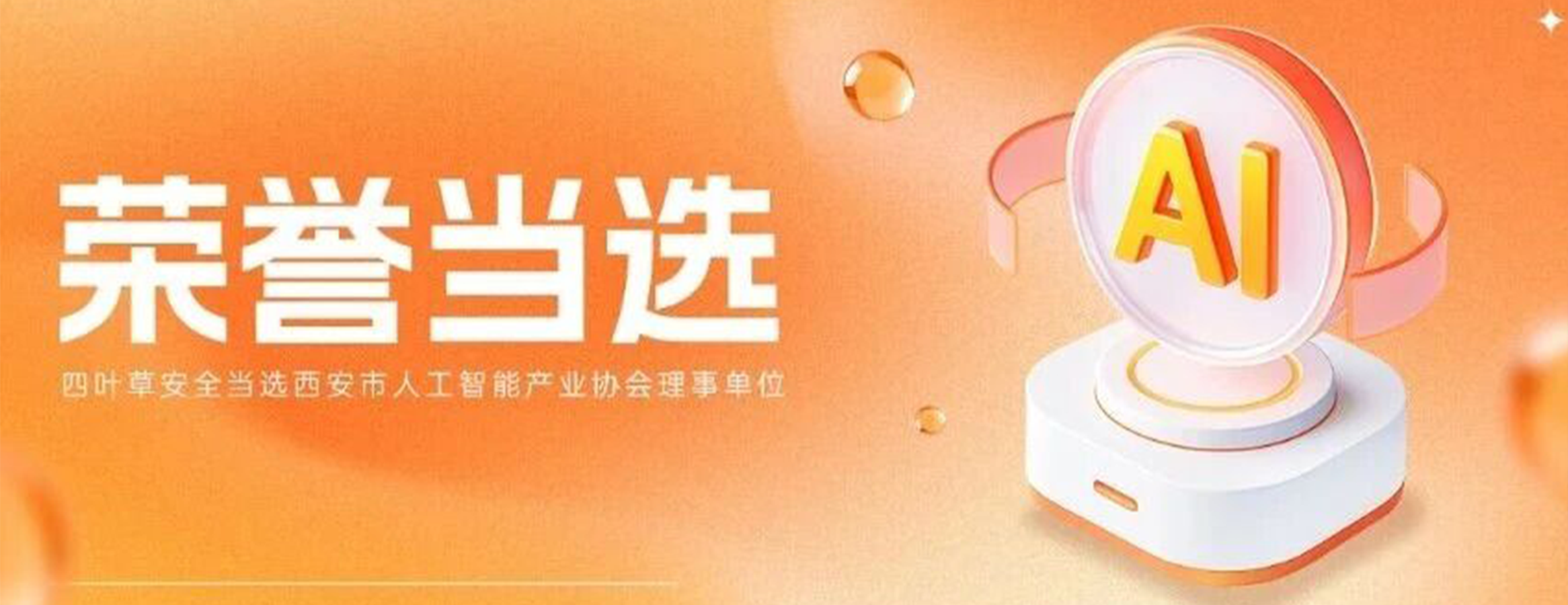四叶草安全当选西安市人工智能产业协会理事单位