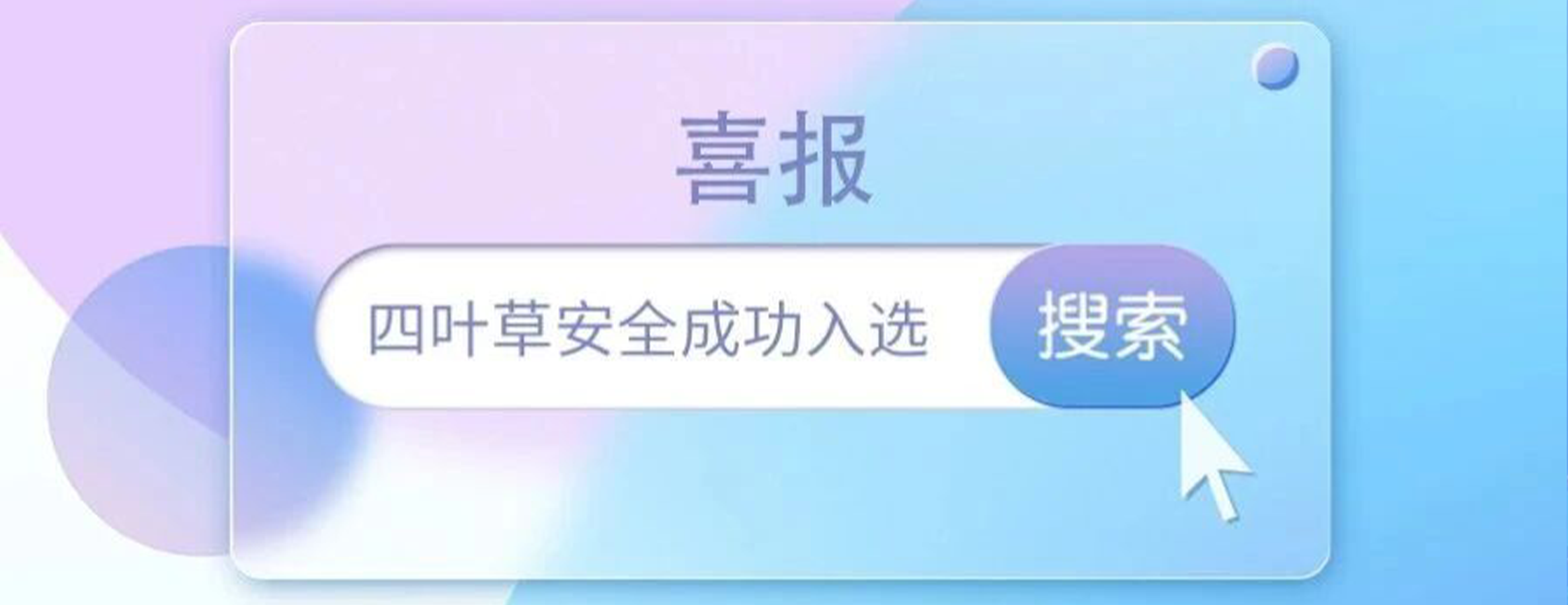 喜报！四叶草安全成功入选第十一届CNCERT网络安全应急服务支撑单位