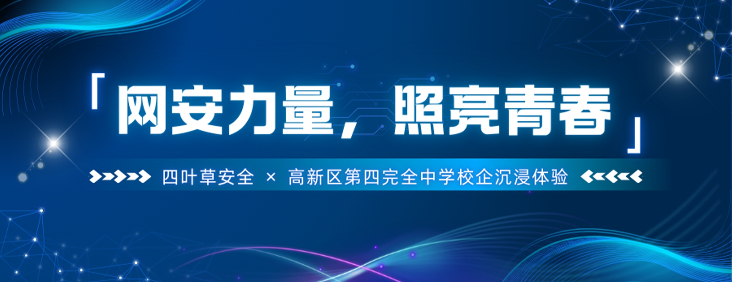 赋能安全，守护未来！高新区第四完全中学走进四叶草，让网安力量照亮青春之路