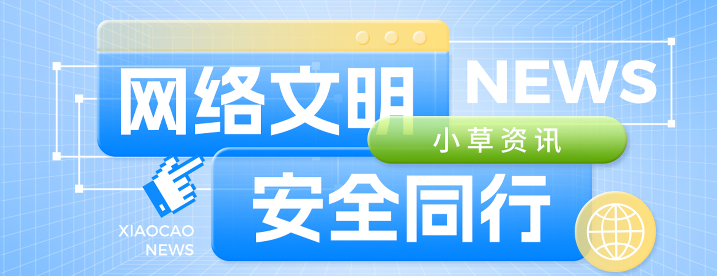 四叶草安全受邀参加2026陕西网络文明大会！普及网络安全理念