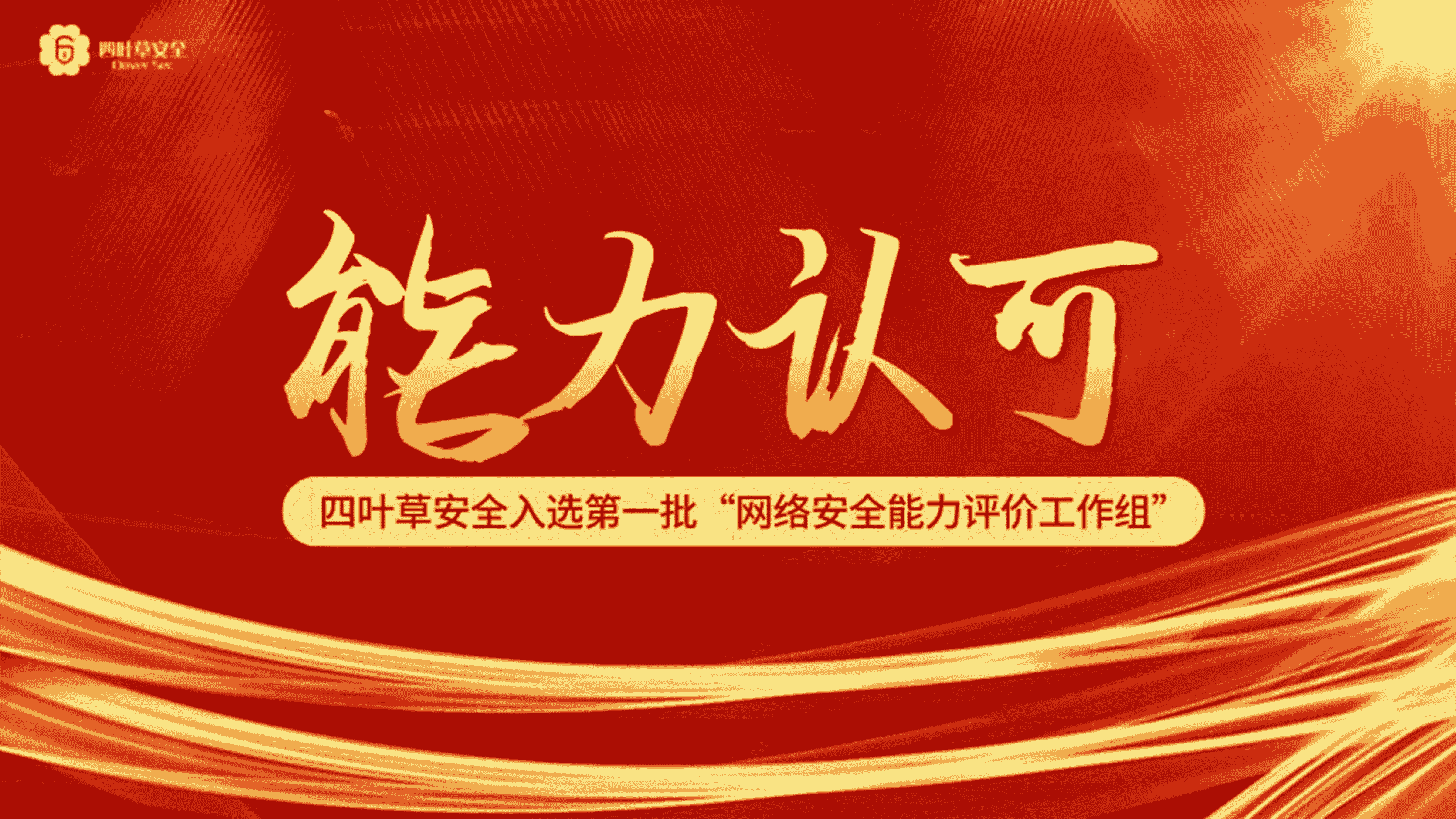 能力认可｜四叶草安全入选首批“网络安全能力评价工作组”成员单位