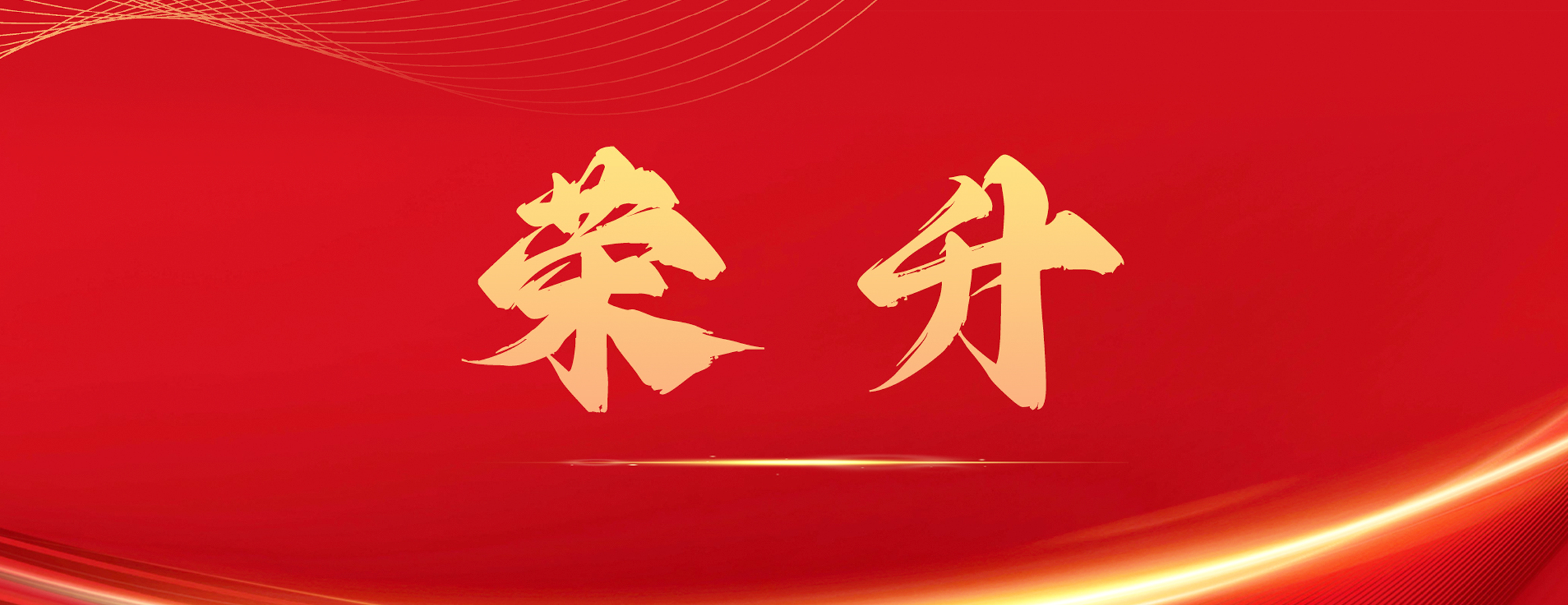 四叶草安全荣升国家信息安全漏洞库（CNNVD）二级技术支撑单位