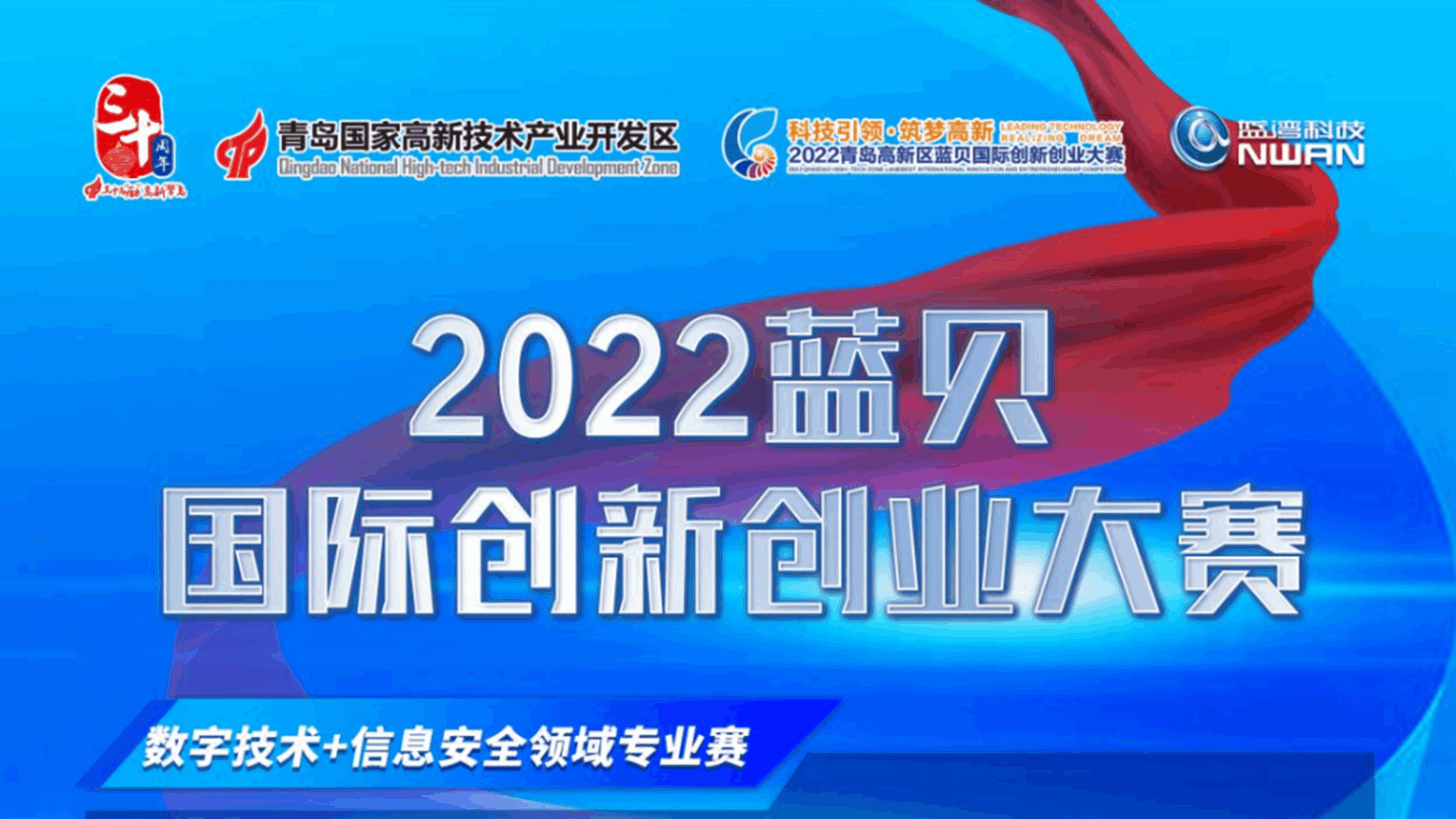 四叶草安全科技（青岛）有限公司独家承办2022年蓝贝国际创新创业大赛预热赛圆满结束