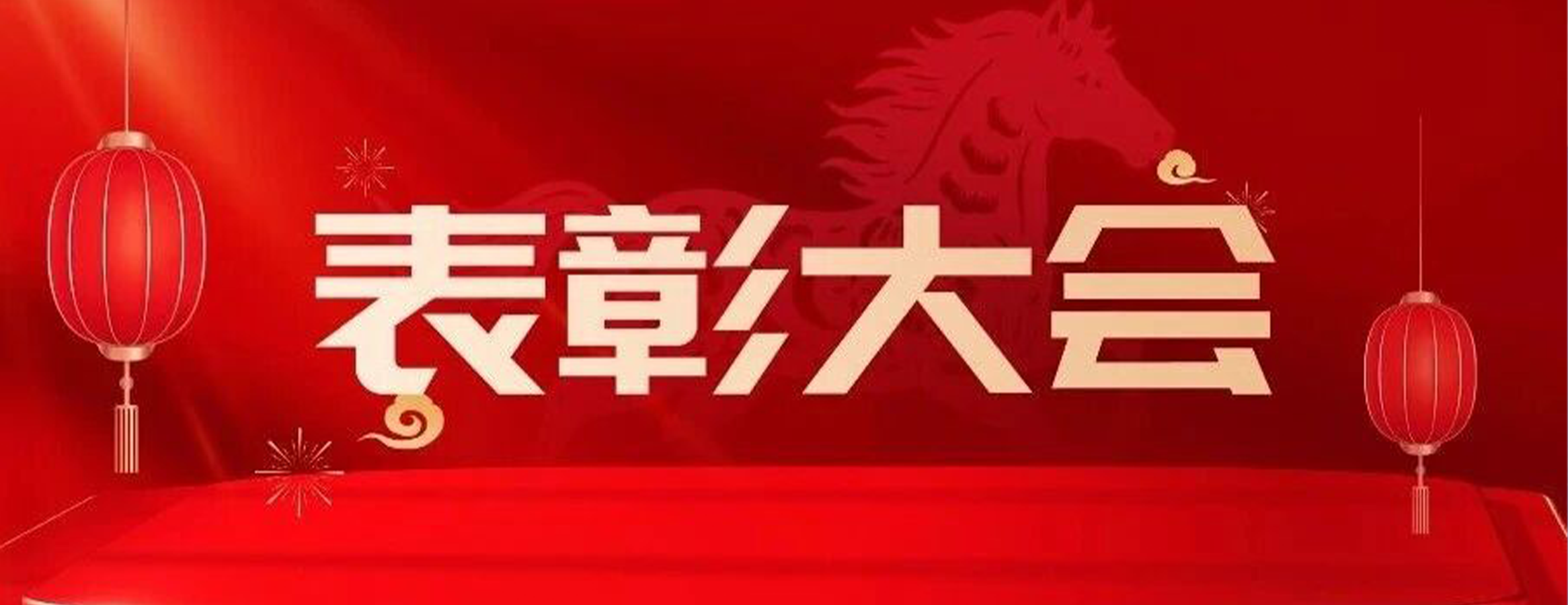 荣耀共此时，同心向未来｜西安四叶草安全2025年度表彰大会