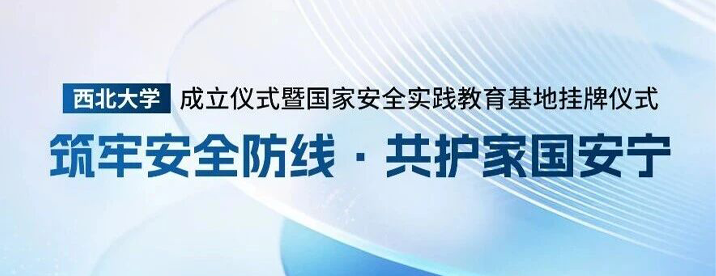 共护安全｜四叶草安全马坤出席西工大国家安全宣讲团成立暨实践基地挂牌仪式