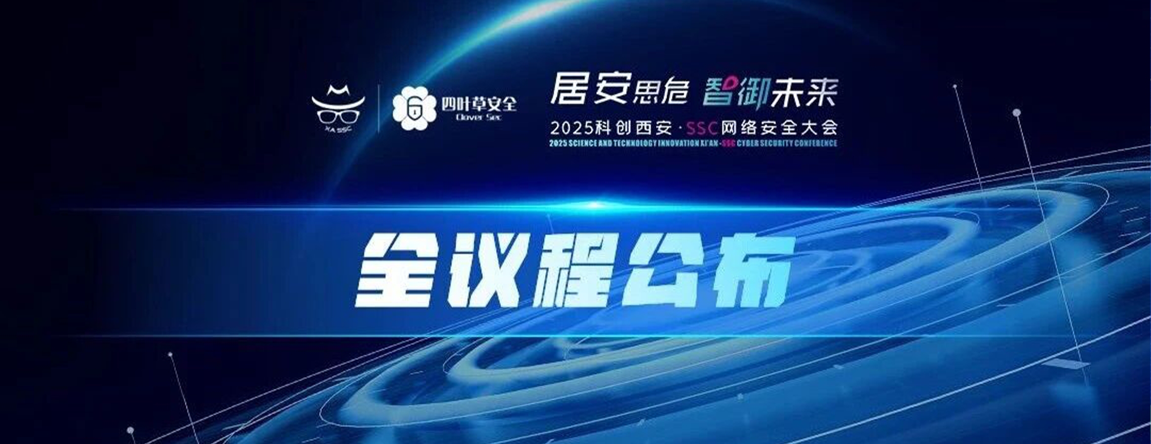 2025科创西安·SSC网络安全大会全议程公布
