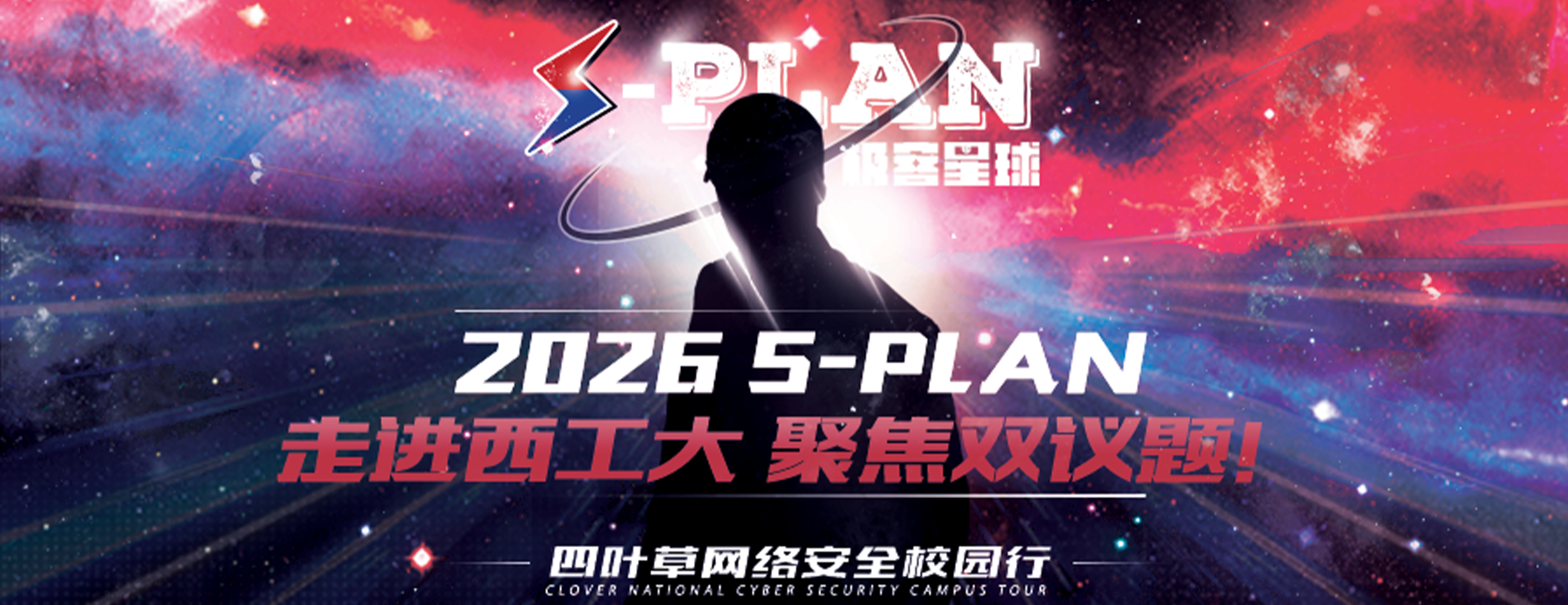 S-PLAN校园行走进西北工业大学,双议题聚焦 AI 与数据安全