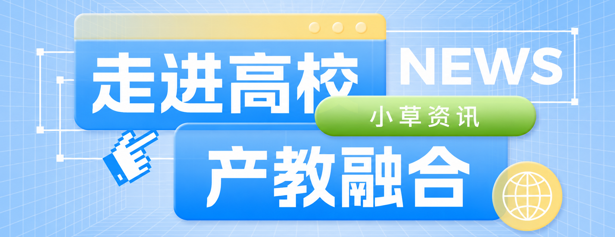 四叶草安全走进高校,共探产教融合新路径