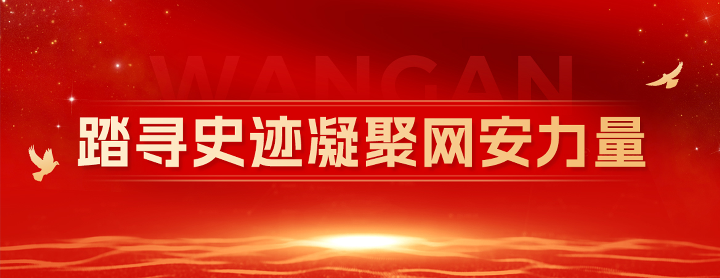 四叶草安全党支部受邀参加京广陕三地网安协会联合党建活动