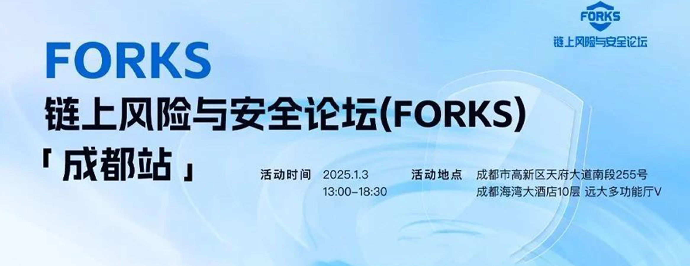 【四叶草安全助力】FORKS 链上风险与安全论坛「成都站」