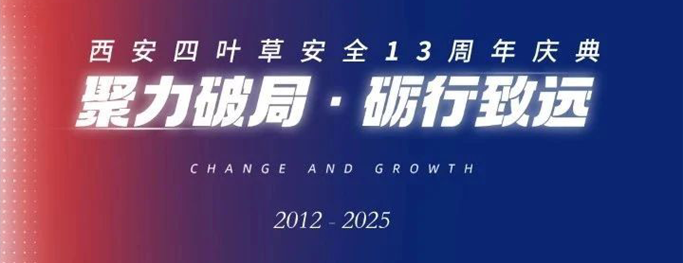 聚力破局，砺行致远