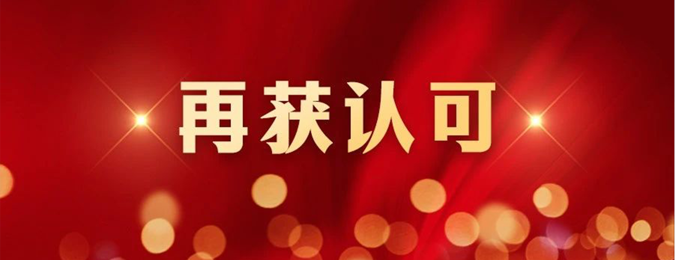 四叶草安全关键信息基础设施安全保护支撑能力再获认可