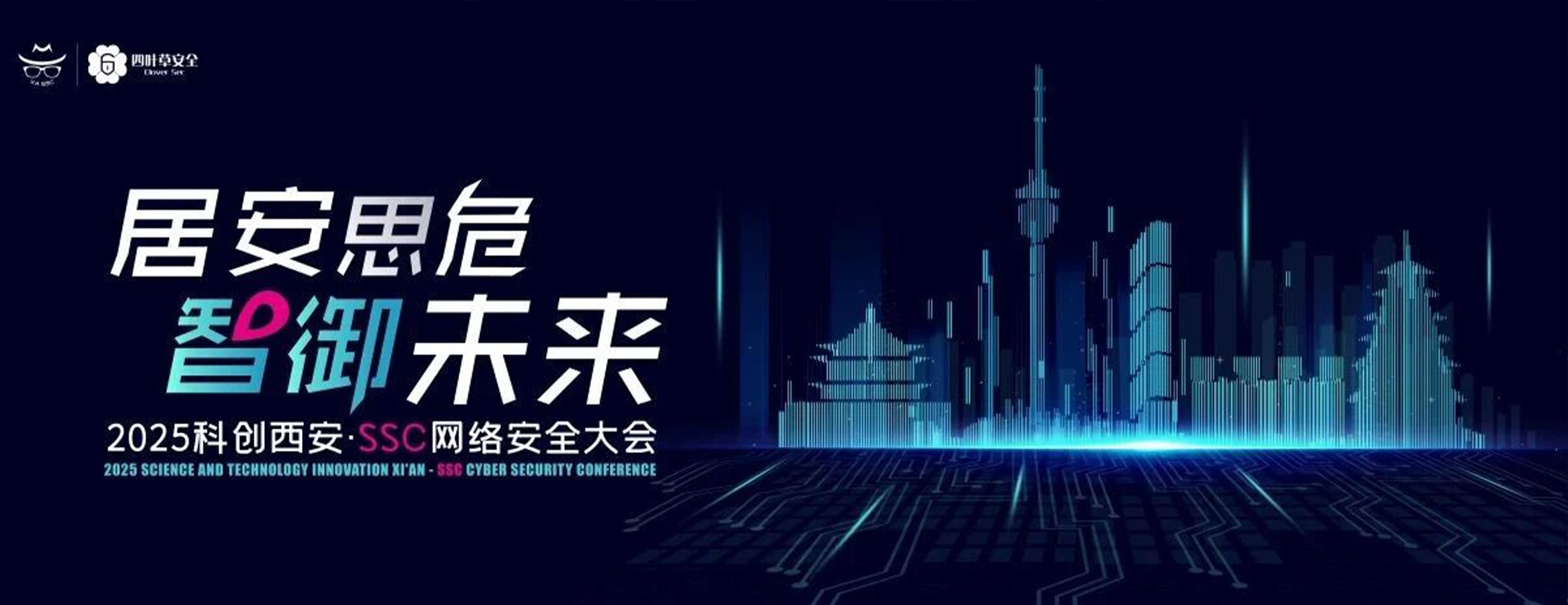 定档1024！2025年SSC网络安全大会即将启幕，共探AI时代安全新范式