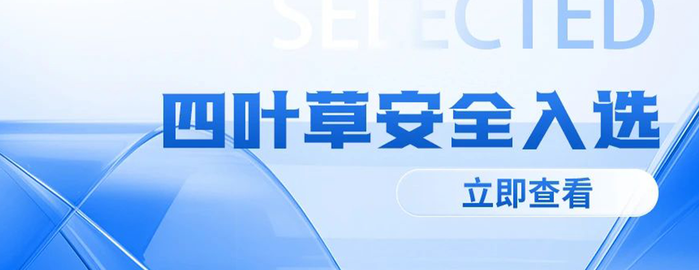 四叶草安全入选军工行业网络安全企业库