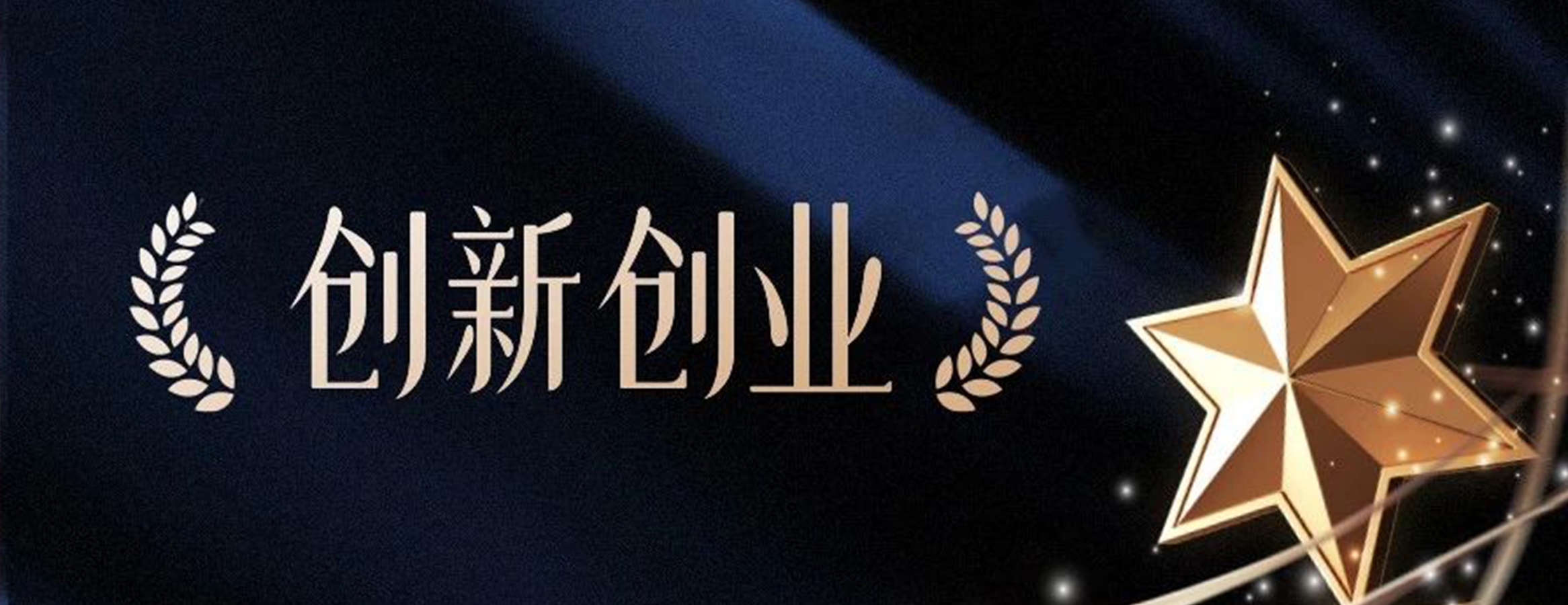 四叶草安全｜荣获“科技创新创业单位”奖项