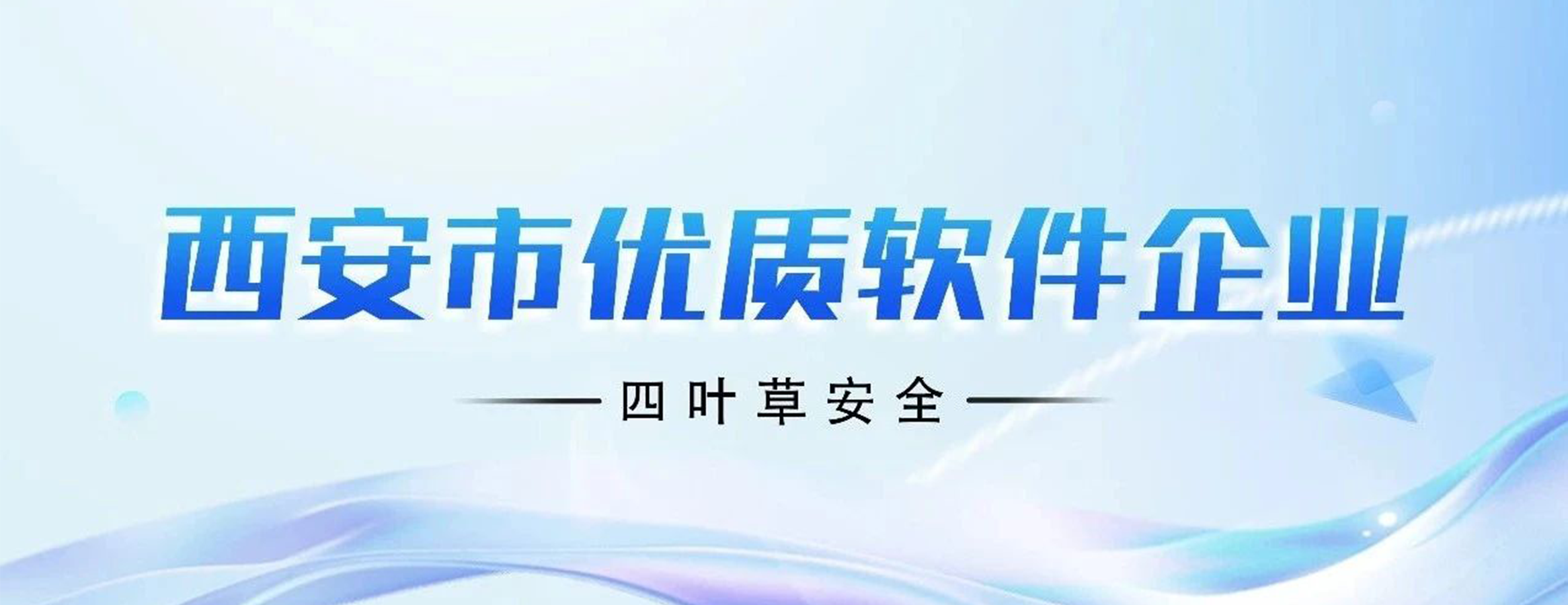 四叶草安全荣誉+1！西安市优质软件企业