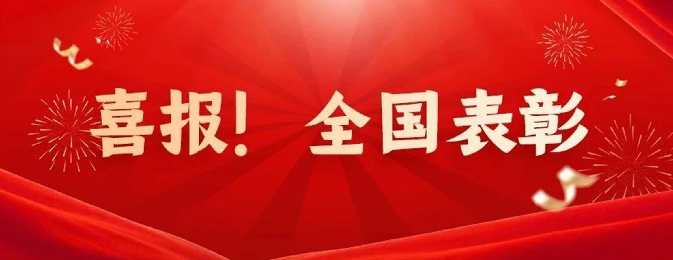 四叶草安全荣获全国工业和信息化系统先进集体称号