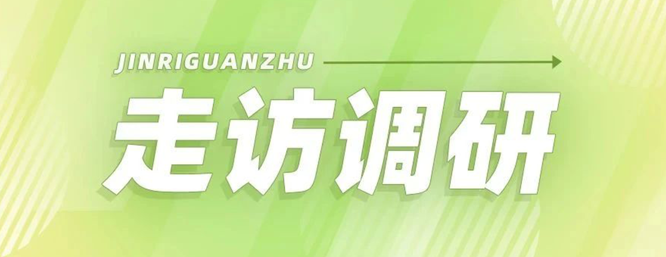 国家知识产权局一级巡视员毛金生到访四叶草安全