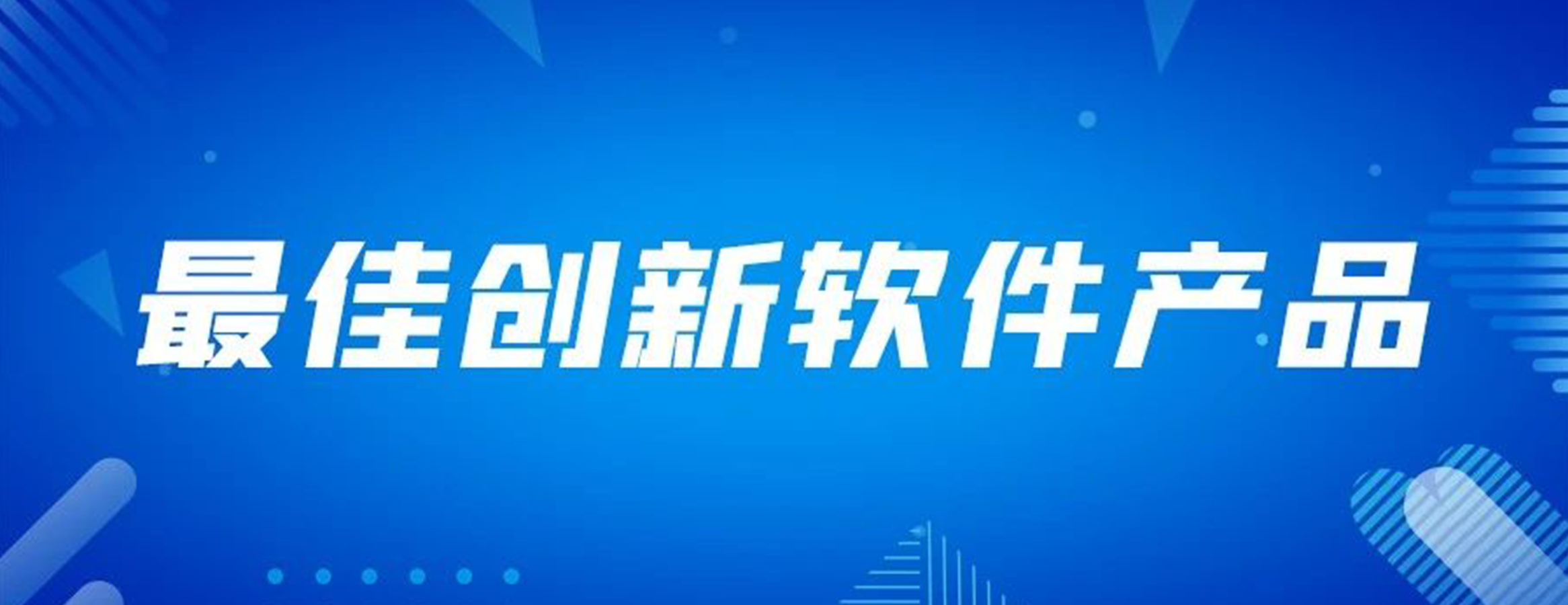 四叶草安全攻防实训平台荣获最佳创新软件产品奖项