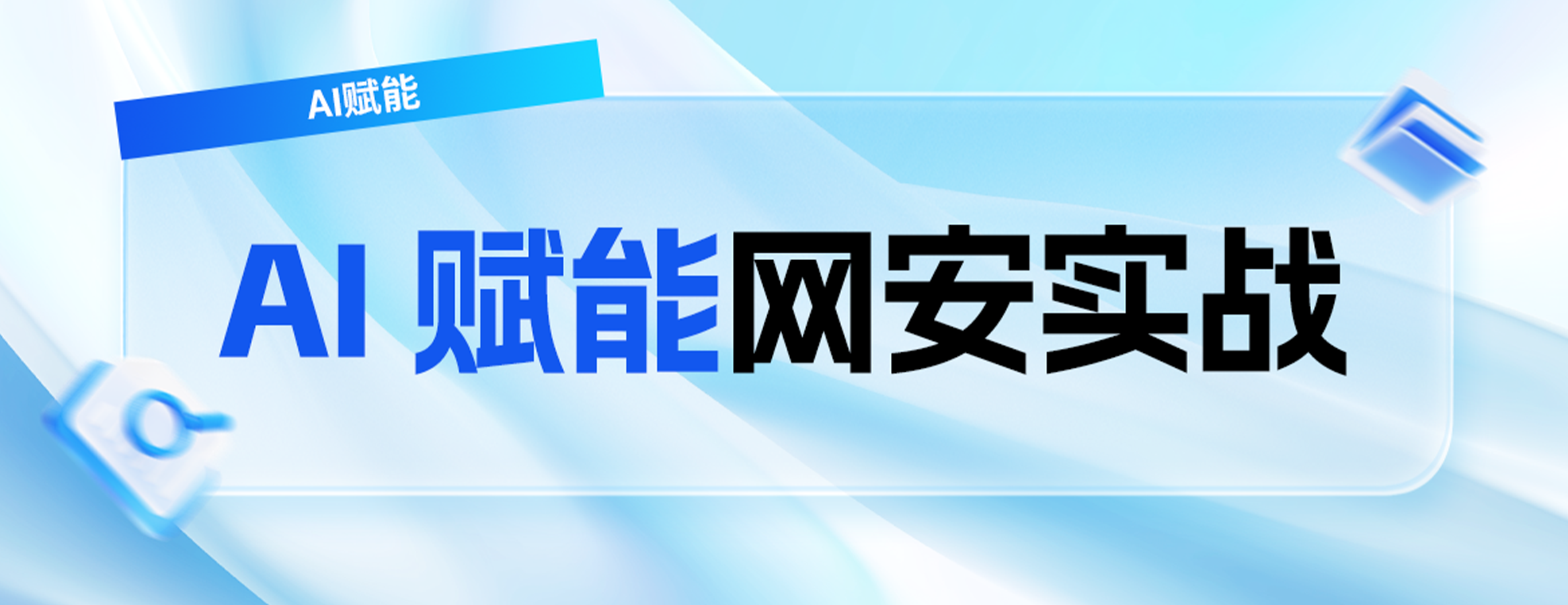 AI 应用实验室成立，四叶草安全加速 AI+网安体系化落地