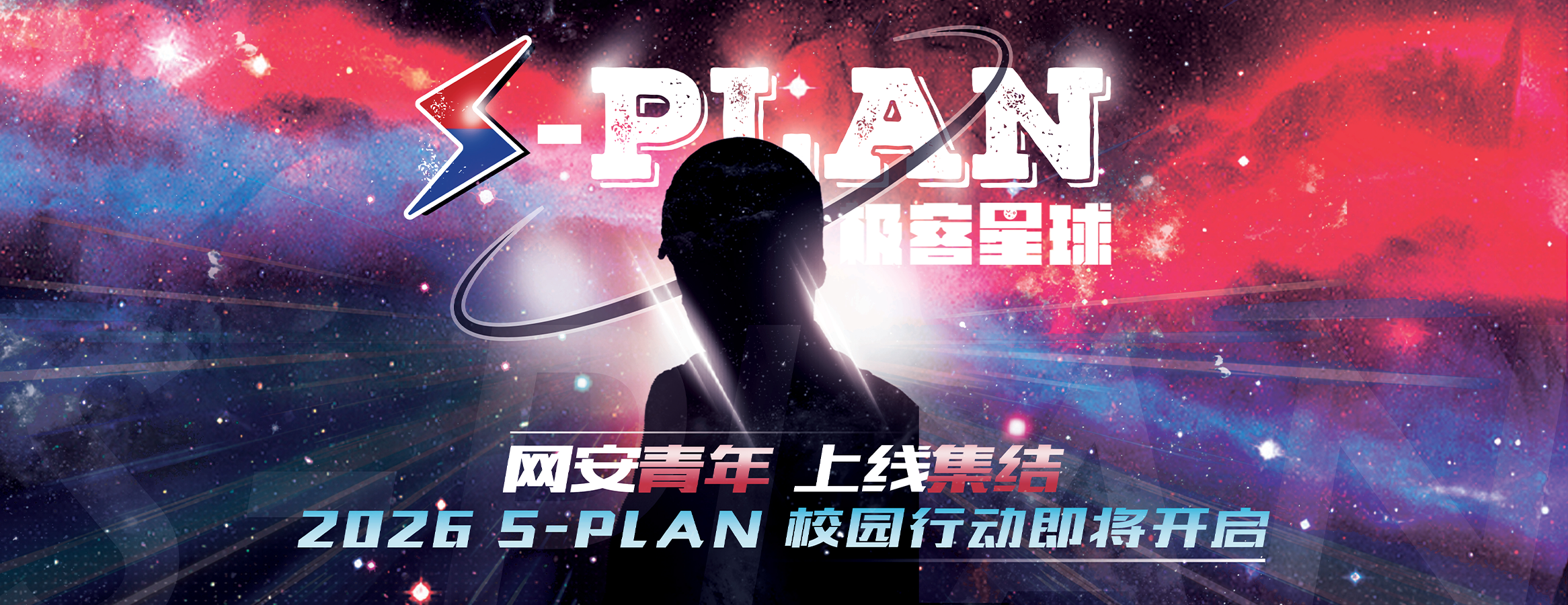 2026 S-PLAN 校园行启程:让热爱上线,把安全玩成真本事