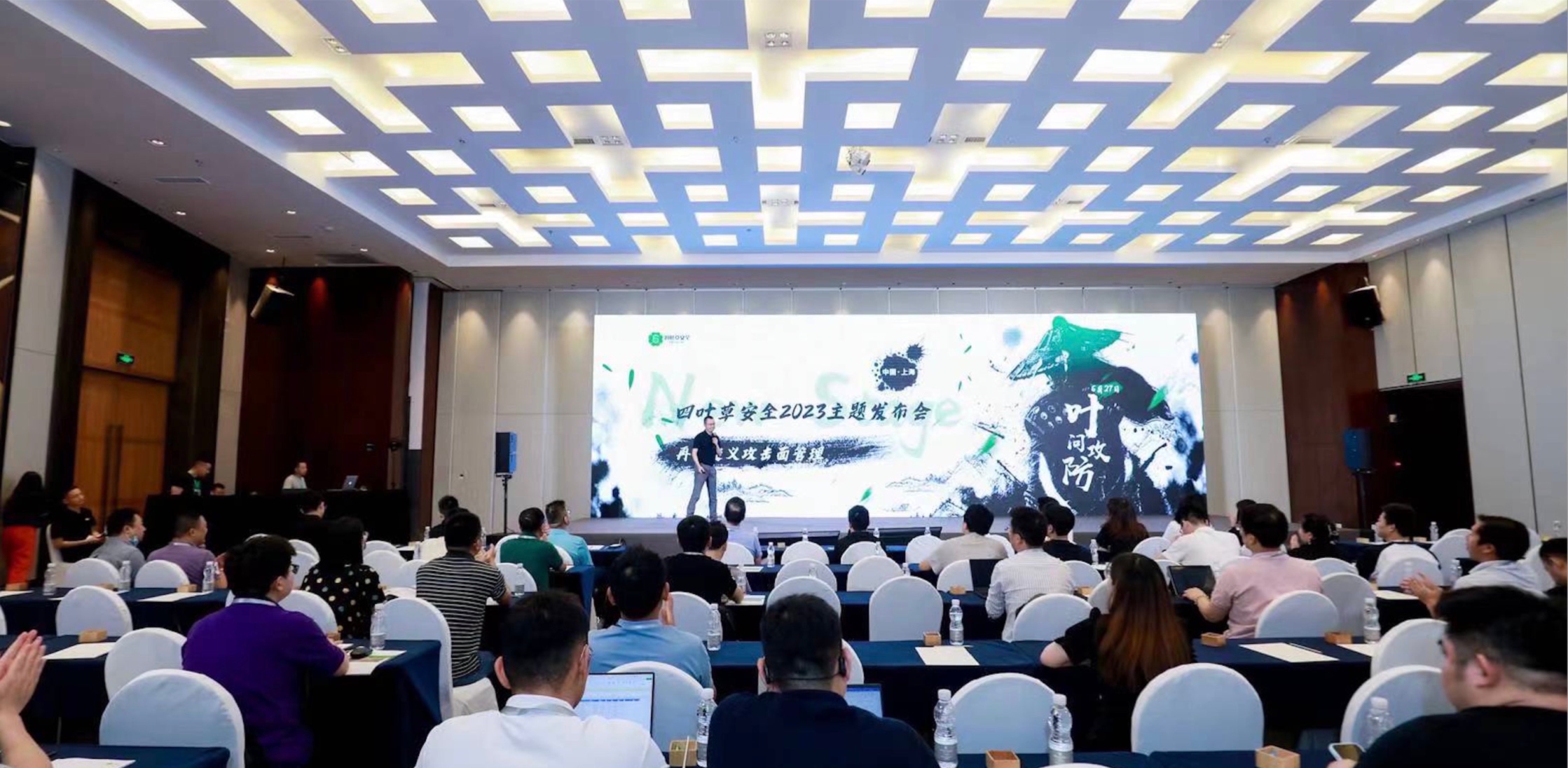 四叶草安全New Stage2023主题发布会圆满举办