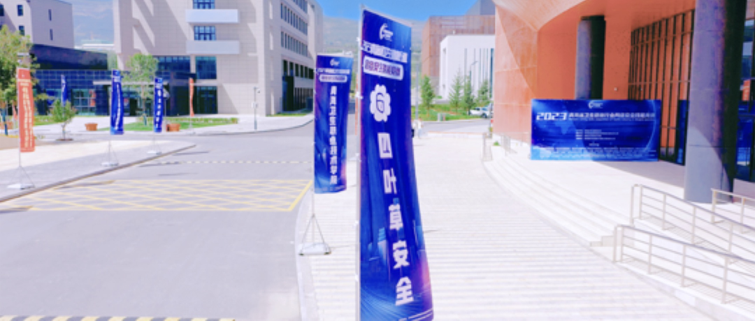 四叶草安全承办青海省卫生健康行业网络安全技能竞赛