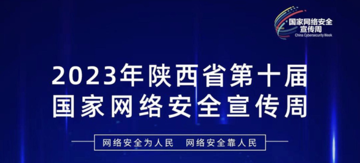 2023年网络安全宣传周｜听见四叶草安全的声音！