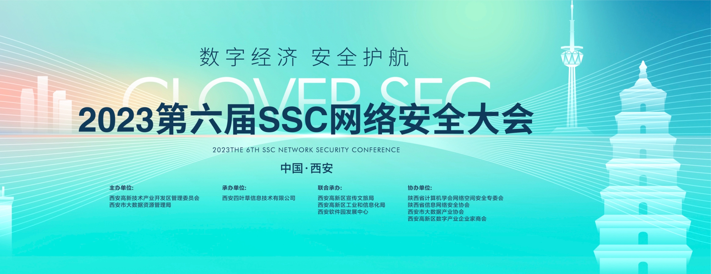 2023第六届SSC网络安全大会日程出炉，10月19-20日西安