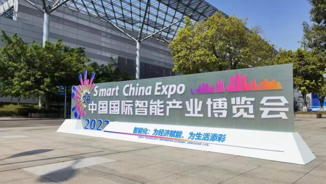 陕西省优秀企业——四叶草安全受邀出席2022中国国际智能产业博览会