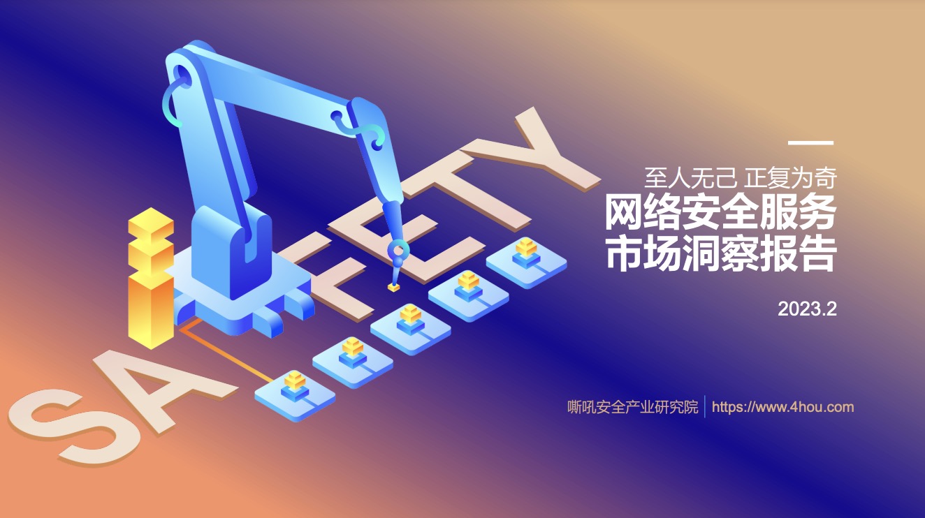 四叶草安全入选嘶吼《网络安全服务市场洞察报告》三大核心领域