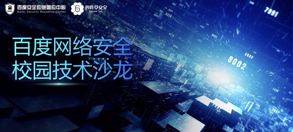 百度安全x四叶草安全校园行｜西北工业大学&西安石油大学站