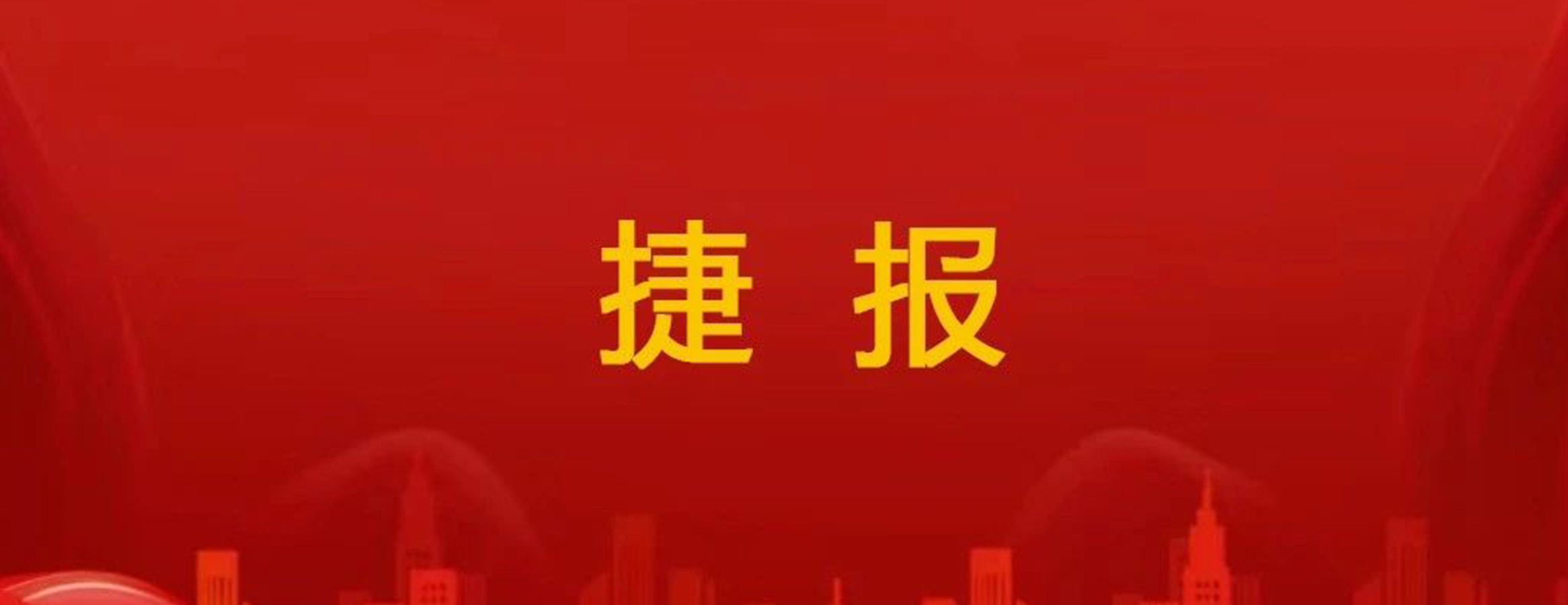 四叶草安全获批陕西省网络对抗智能化校企联合研究中心