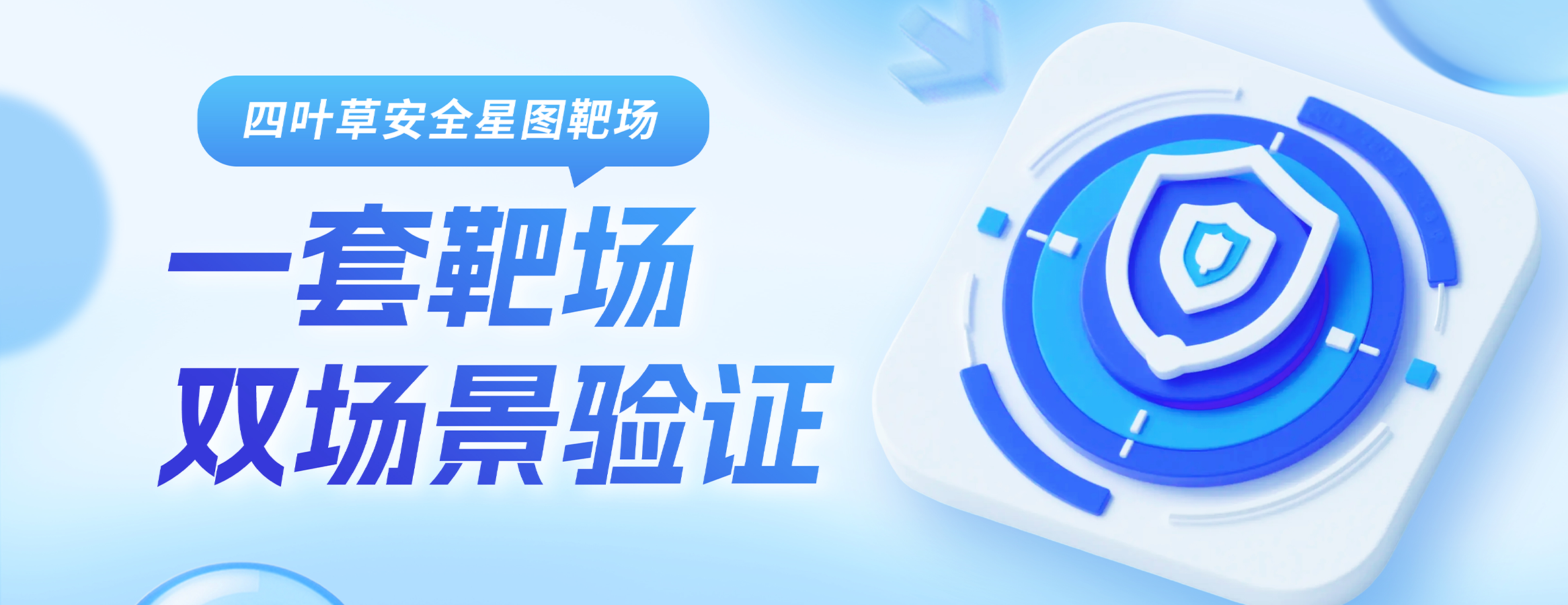 一套靶场,如何同时支撑高校赛事与网络安全素养教育基地?