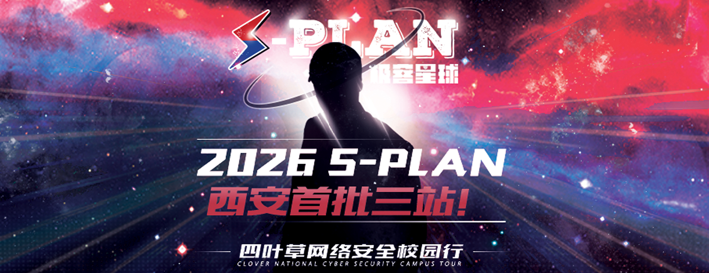 S-PLAN 全国网络安全校园行站点陆续开启