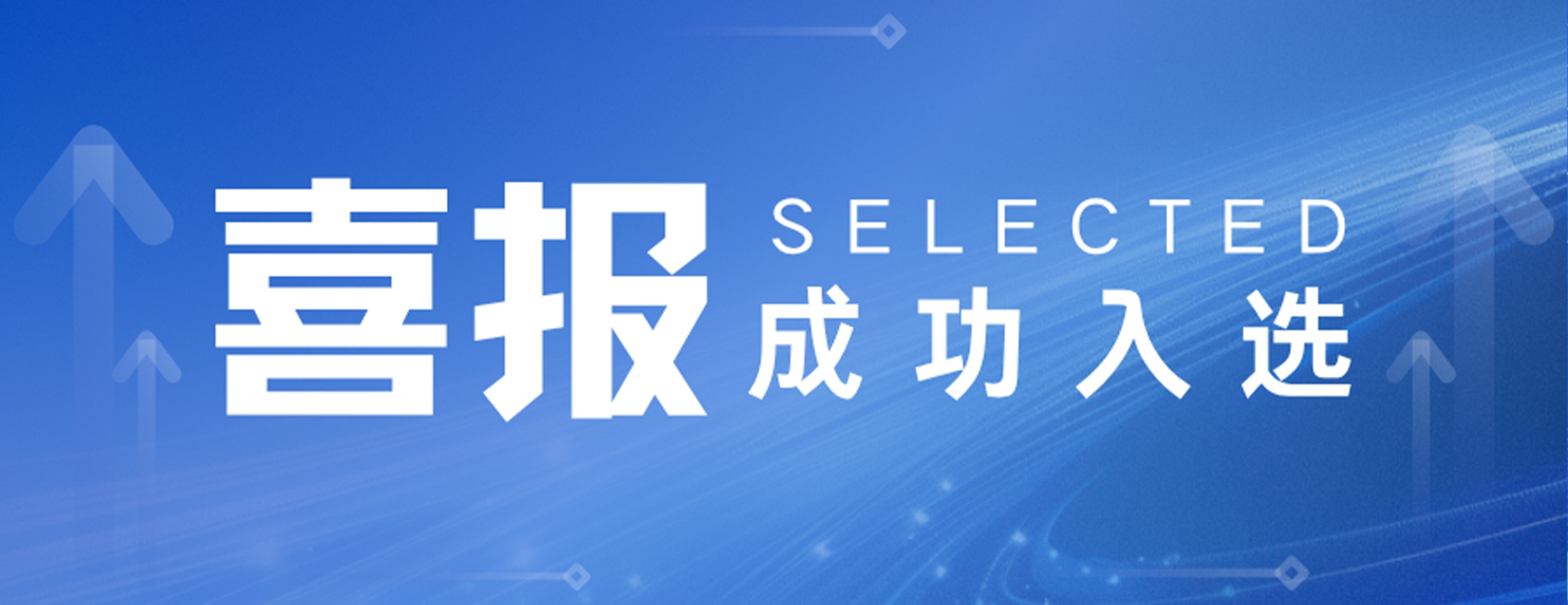 喜报丨四叶草安全入选陕西省网络和数据安全技术支撑单位