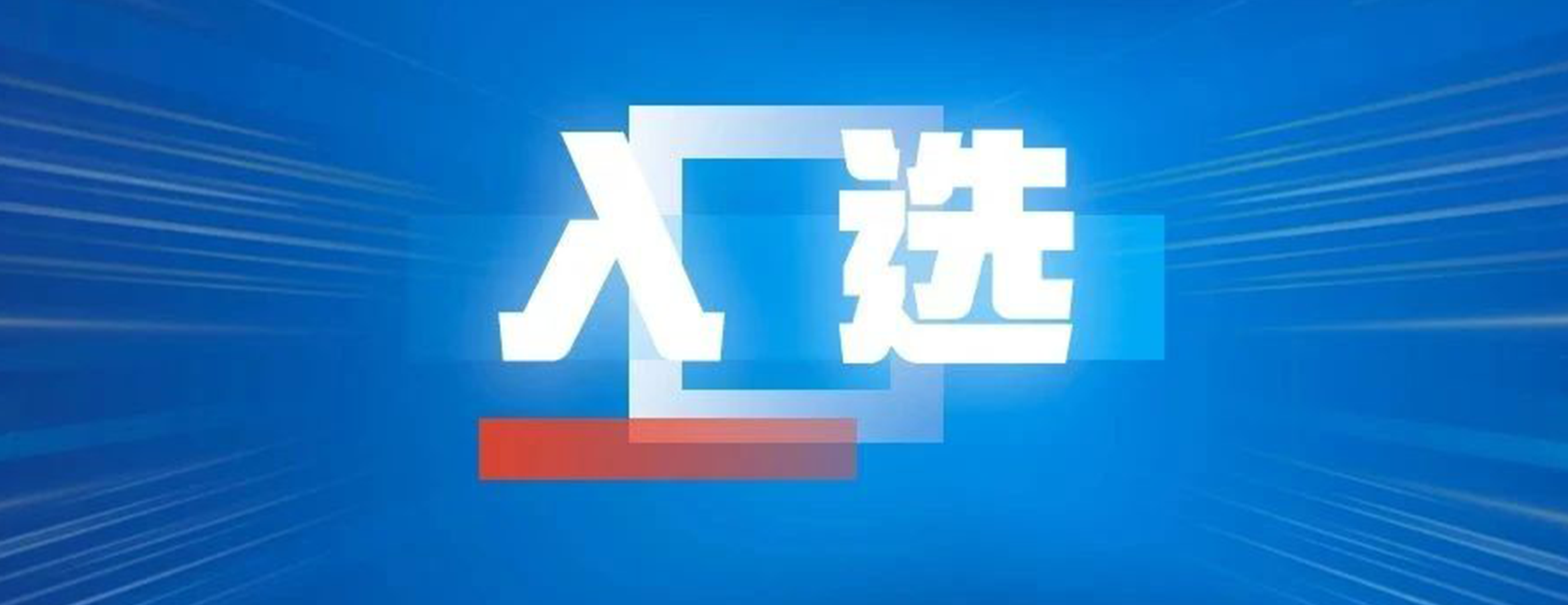 四叶草安全入选兰州市网络安全应急技术支撑单位