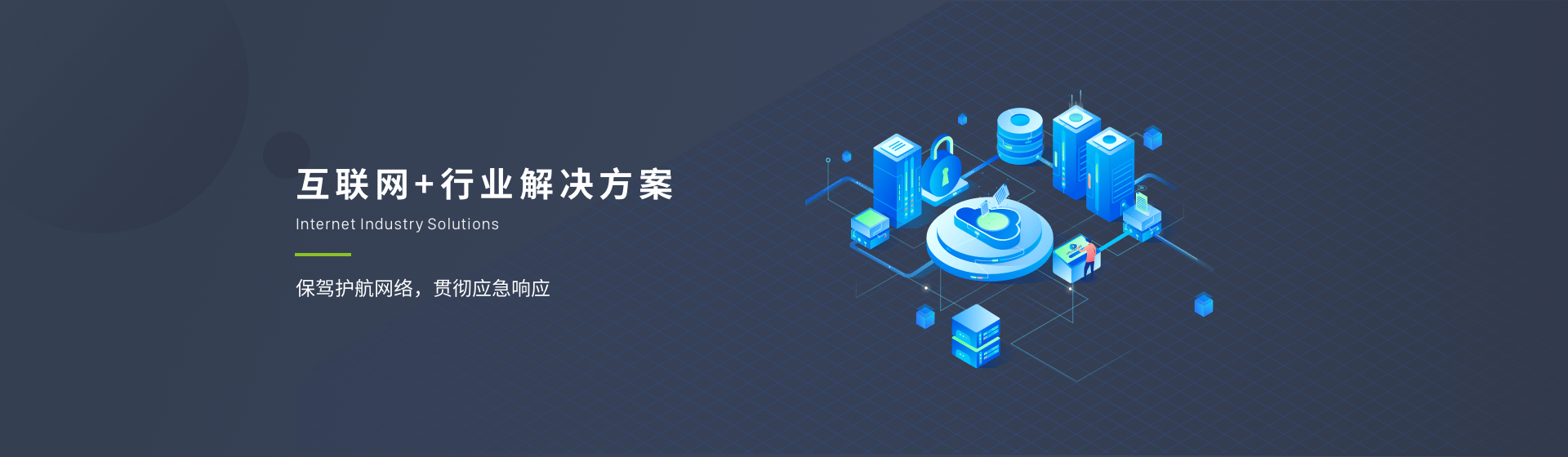 互联网+行业解决方案
