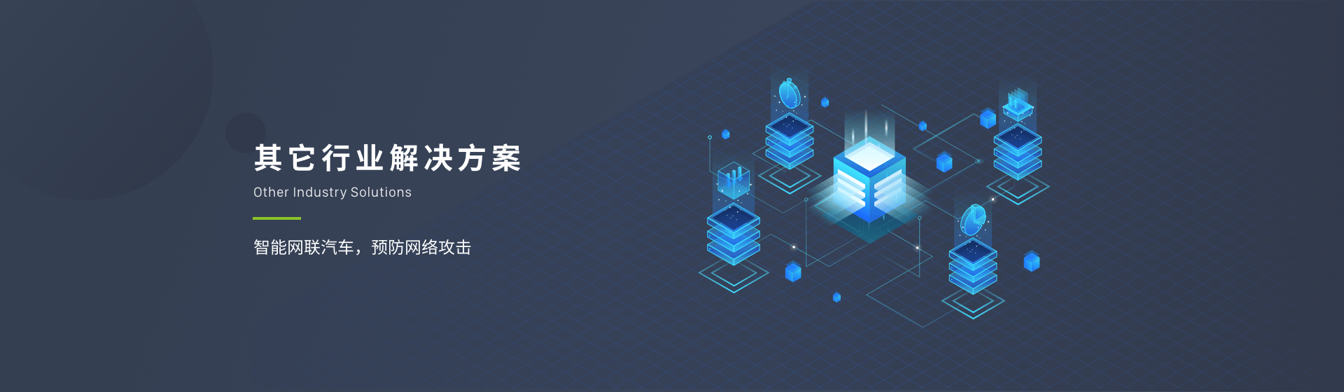 其他行业解决方案