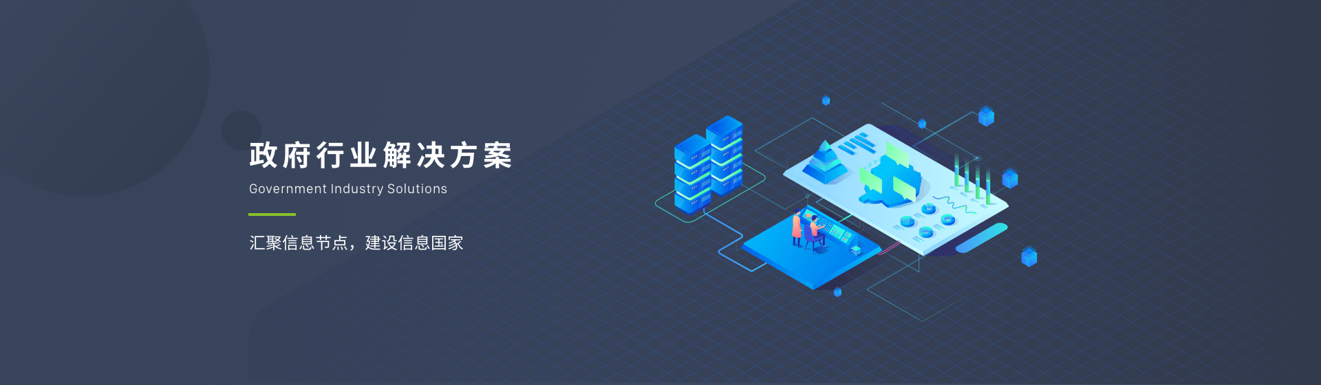 政府行业解决方案