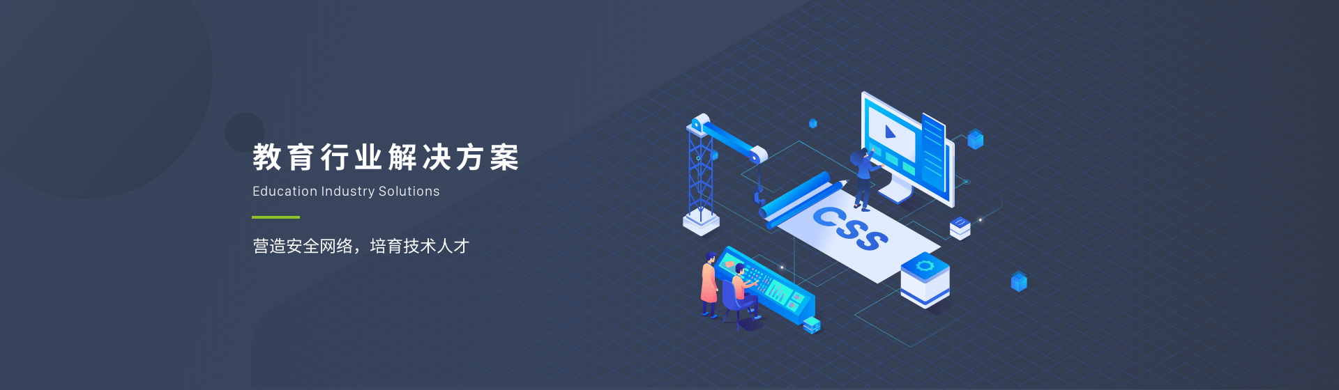 教育行业解决方案