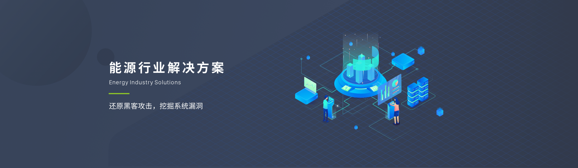 能源行业解决方案