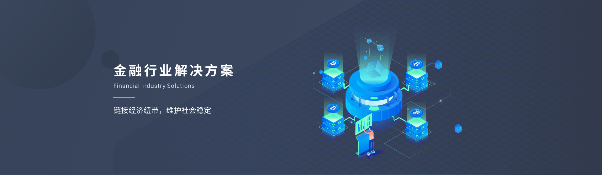 金融行业解决方案