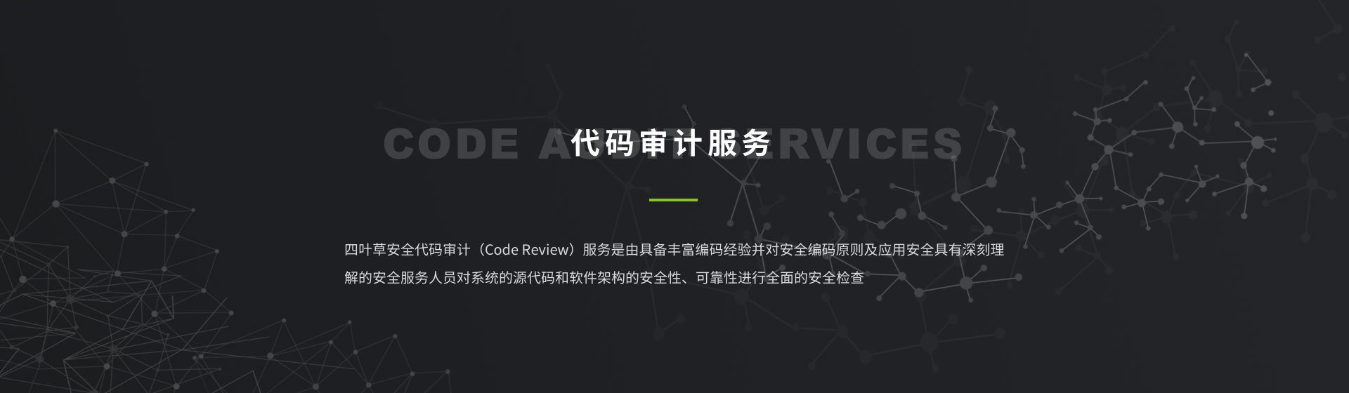 代码审计服务