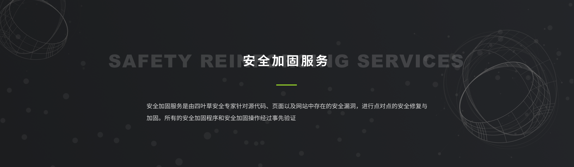 安全加固服务